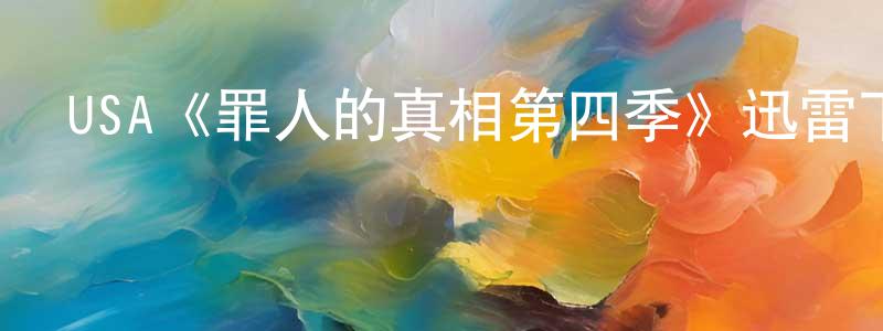 陳萬新發布USA《罪人的真相第四季》迅雷下載/在線觀看/百度云-犯罪/歷史載-美劇天堂